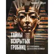 Постер книги Тайны вскрытых гробниц: от Тутанхамона до Сталина