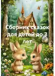 Евгений Макаров - Сборник сказок для детей до 3 лет