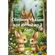 Постер книги Сборник сказок для детей до 3 лет