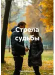 Лана Рокошевская - Стрела судьбы