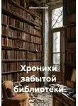 Алексей Громов - Хроники забытой библиотеки