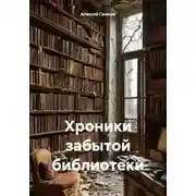 Постер книги Хроники забытой библиотеки