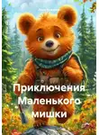 Леон Кожанов - Приключения Маленького мишки