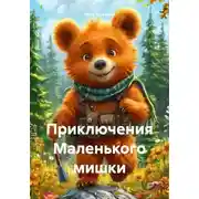 Постер книги Приключения Маленького мишки