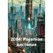 Постер книги 2084: Ракетная дистопия