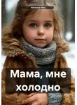 Наталья Ник - Мама, мне холодно
