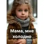 Постер книги Мама, мне холодно