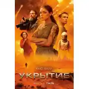 Постер книги Укрытие. Книга 3. Пыль