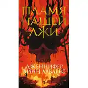 Постер книги Пламя нашей лжи