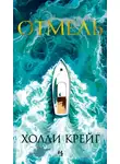 Холли Крейг - Отмель