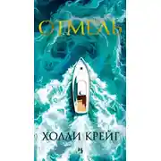 Постер книги Отмель