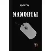 Постер книги Мамонты. «Лейтенантская проза» СВО