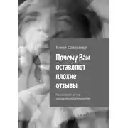 Постер книги Почему Вам оставляют плохие отзывы