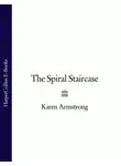 Карен Армстронг - The Spiral Staircase