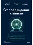  Джошуа Ганс - От предвидения к власти. Как ИИ-прогнозирование трансформирует экономику и как использовать его силу в своих целях