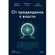 Постер книги От предвидения к власти. Как ИИ-прогнозирование трансформирует экономику и как использовать его силу в своих целях