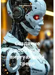 Виртуальные Миры - Создание роботов в виртуальной среде