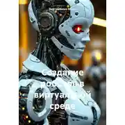 Постер книги Создание роботов в виртуальной среде