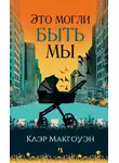 Клер Макгоуэн - Это могли быть мы
