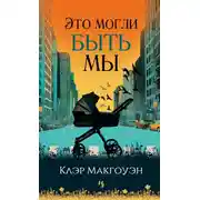 Постер книги Это могли быть мы