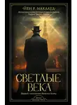 Йен Р. Маклауд - Светлые века