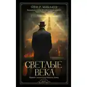 Постер книги Светлые века