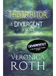 Вероника Рот - The Traitor: A Divergent Story