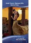 Sabrina Philips - Greek Tycoon, Wayward Wife