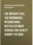 Пэм Дженофф - The Orphan's Tale: The phenomenal international bestseller about courage and loyalty against the odds