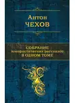 Антон Чехов - Собрание юмористических рассказов в одном томе