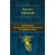 Постер книги Собрание юмористических рассказов в одном томе