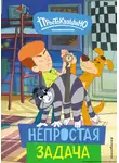 Е. Щетинина - Новое Простоквашино. Непростая задача