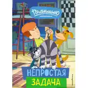 Постер книги Новое Простоквашино. Непростая задача