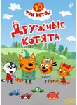 Коллектив авторов - Три кота. Дружные котята