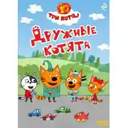 Постер книги Три кота. Дружные котята