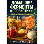 Постер книги Домашние ферменты и пробиотики рецепты для здоровья кишечника