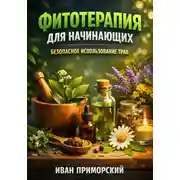 Постер книги Фитотерапия для начинающих безопасное использование трав