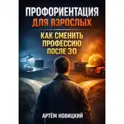 Постер книги Профориентация для взрослых. Как сменить профессию после 30