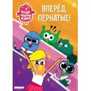 Постер книги Чик-Чирикино. Вперёд, пернатые!