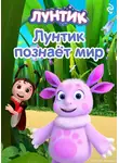 В. Бухарова - Лунтик познаёт мир
