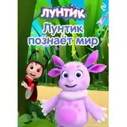 Постер книги Лунтик познаёт мир