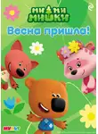 Анастасия Мишина - Ми-ми-мишки. Весна пришла!