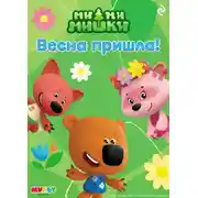 Постер книги Ми-ми-мишки. Весна пришла!