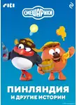 Алексей Лебедев - Смешарики. Пинляндия и другие истории