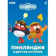 Постер книги Смешарики. Пинляндия и другие истории