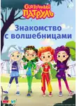 Татьяна Курочкина - Сказочный патруль. Знакомство с волшебницами