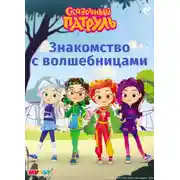 Постер книги Сказочный патруль. Знакомство с волшебницами