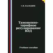 Постер книги Таможенно-тарифное регулирование ВЭД