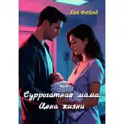 Постер книги Суррогатная мама. Цена жизни