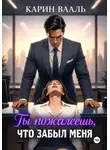 Карин Вааль - Ты пожалеешь, что забыл меня